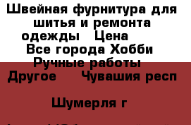 Швейная фурнитура для шитья и ремонта одежды › Цена ­ 20 - Все города Хобби. Ручные работы » Другое   . Чувашия респ.,Шумерля г.